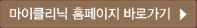 마이클리닉홈페이지바로가기