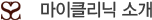 마이클리닉 소개