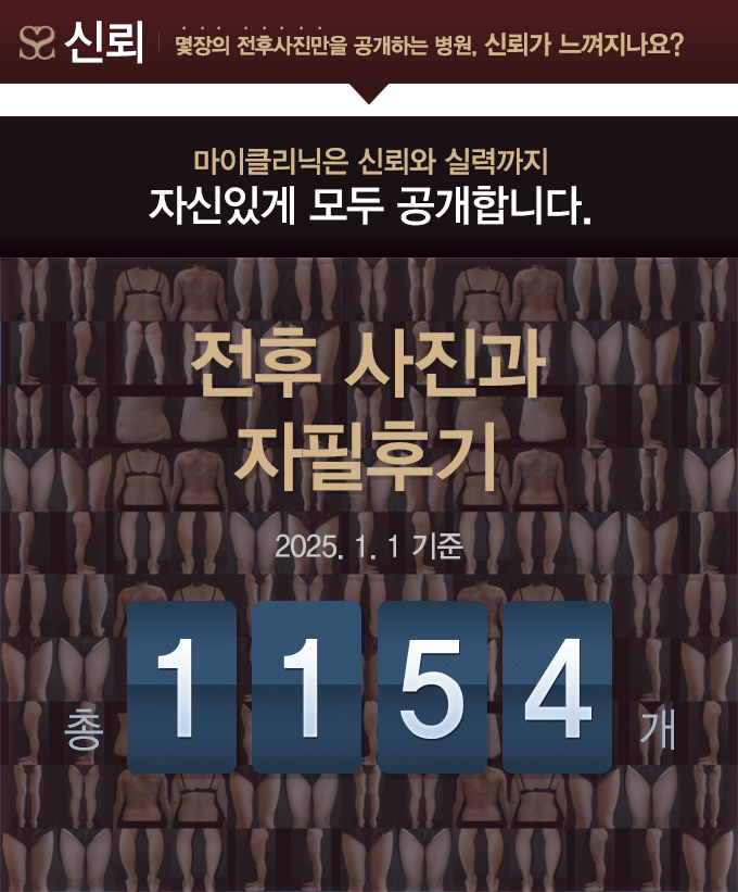 마이클리닉은 신뢰와 실력까지 자신있게 모두 공개합니다.