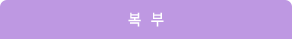 복부