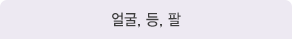 얼굴,등,팔