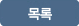 목록