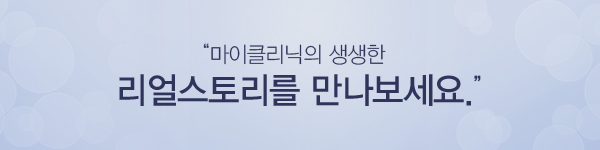 마이클리닉의 생생한 리얼스토리를 만나보세요.